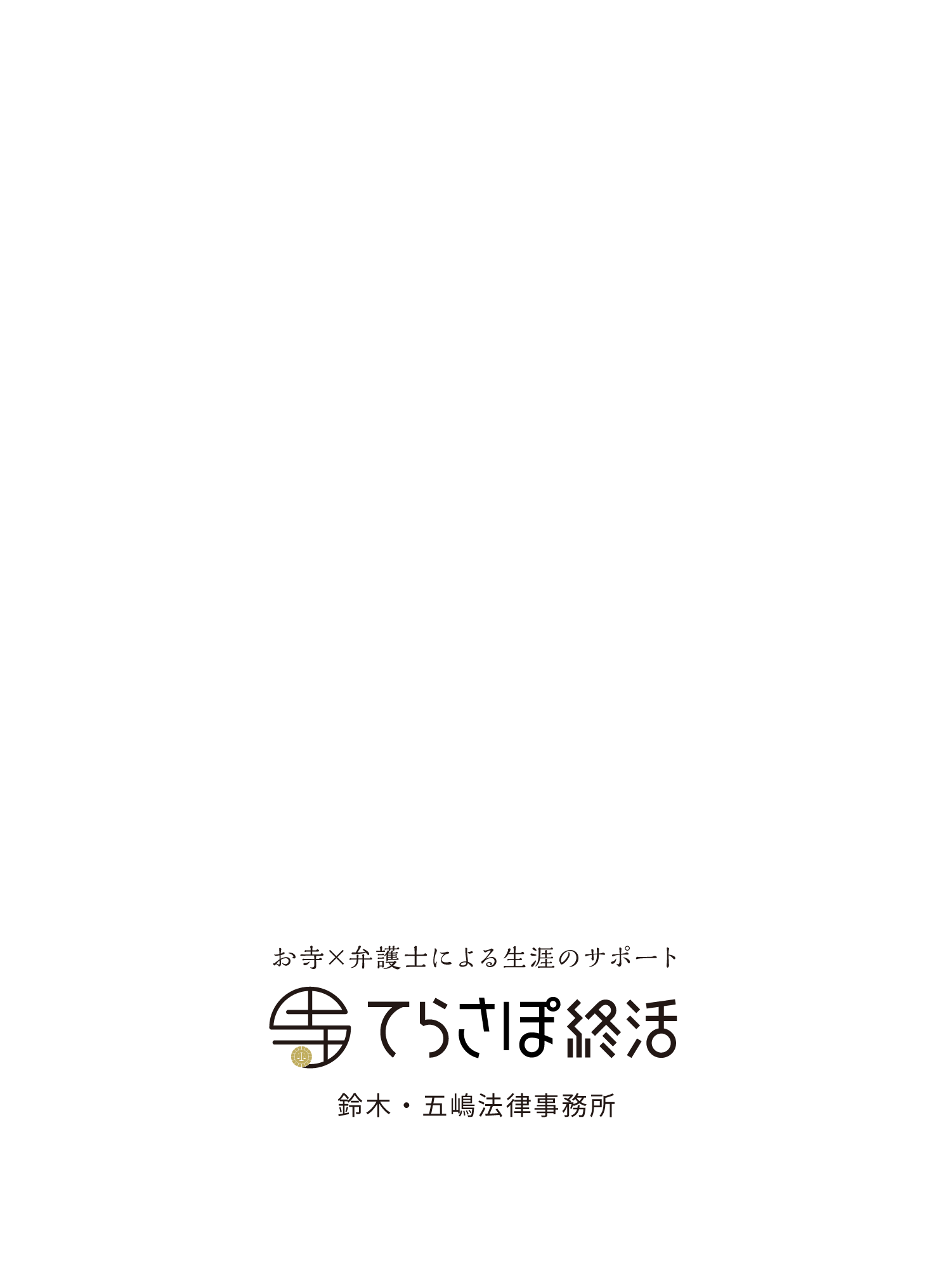 てらさぽ終活
